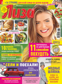 Журнал «Лиза» №18\/2022