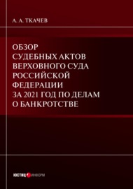Обзор судебных актов Верховного Суда Российской Федерации за 2021 год по делам о банкротстве