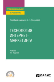 Технология интернет-маркетинга 2-е изд., пер. и доп. Учебник для СПО