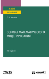 Основы математического моделирования 2-е изд. Учебное пособие для вузов