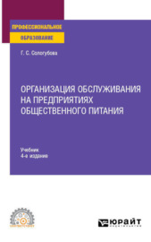 Организация обслуживания на предприятиях общественного питания 4-е изд., испр. и доп. Учебник для СПО