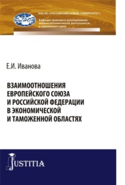 Взаимоотношения Европейского союза и Российской Федерации в экономической и таможенной областях. (Бакалавриат, Специалитет). Монография.
