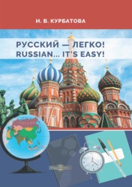 Русский – легко! = Russian.. It’s easy!