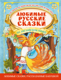 Любимые русские сказки на английском языке \/ Favorite Russian Fairy Tales in English
