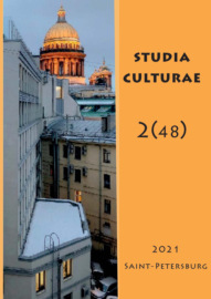 Studia Culturae. Том 2 (48) 2021