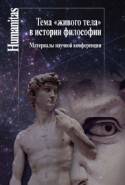 Тема «живого тела» в истории философии