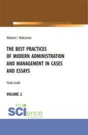 The best practices of modern administration and management in cases and essays.volume 2. (Аспирантура, Бакалавриат, Магистратура). Учебное пособие.