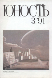 Журнал «Юность» №03\/1991