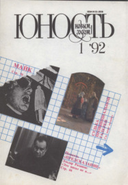 Журнал «Юность» №01\/1992