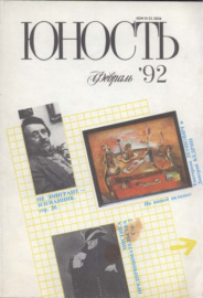 Журнал «Юность» №02\/1992