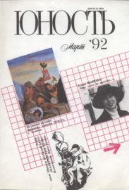 Журнал «Юность» №03\/1992