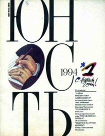 Журнал «Юность» №01\/1994
