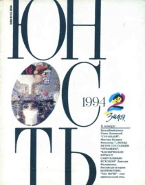 Журнал «Юность» №02\/1994
