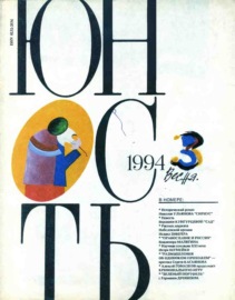 Журнал «Юность» №03\/1994