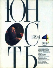 Журнал «Юность» №04\/1994