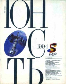 Журнал «Юность» №05\/1994