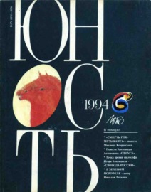 Журнал «Юность» №06\/1994