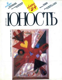 Журнал «Юность» №08\/1994