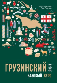 Грузинский язык. Базовый курс (+ MP3)