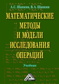 Математические методы и модели исследования операций