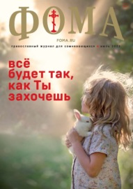 Журнал «Фома». № 07(231) \/ 2022