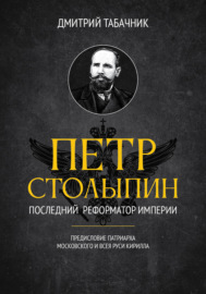 Пётр Столыпин: последний реформатор империи
