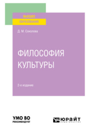 Философия культуры 2-е изд. Учебное пособие для вузов