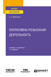 Оперативно-розыскная деятельность 7-е изд., пер. и доп. Учебник и практикум для вузов