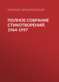 Полное собрание стихотворений. 1964-1997