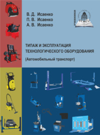 Типаж и эксплуатация технологического оборудования (Автомобильный транспорт)
