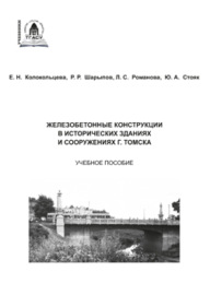 Железобетонные конструкции в исторических зданиях и сооружениях г. Томска