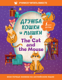 Дружба кошки и мышки \/ The Cat and the Mouse