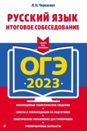 ОГЭ-2023. Русский язык. Итоговое собеседование
