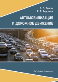 Автомобилизация и дорожное движение