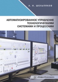 Автоматизированное управление технологическими системами и процессами