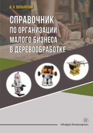 Справочник по организации малого бизнеса в деревообработке