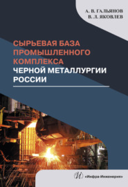 Сырьевая база промышленного комплекса черной металлургии России