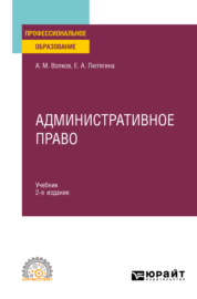 Административное право 2-е изд., пер. и доп. Учебник для СПО