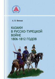 Казаки в русско-турецкой войне 1806–1812 годов