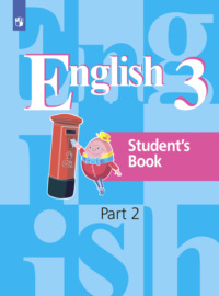 Английский язык. 3 класс. Часть 2