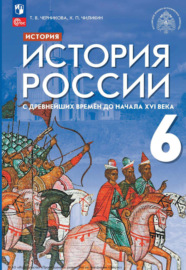 История России с древнейших времён до начала XVI в. 6 класс