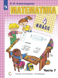 Математика. 4 класс. Книга 1