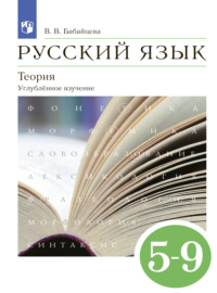 Русский язык. Теория. 5-9 классы. Углублённый уровень