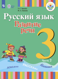 Русский язык. Развитие речи. 3 класс. Часть 2