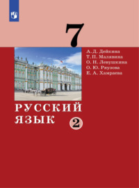 Русский язык.7 класс. Часть 2