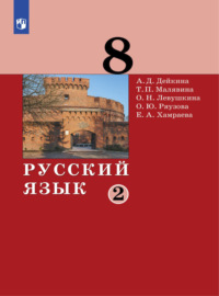 Русский язык.8 класс. Часть 2