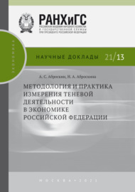 Методология и практика измерения теневой деятельности в экономике Российской Федерации