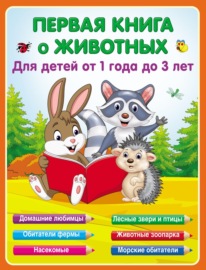 Первая книга о животных для детей от 1 года до 3-х лет