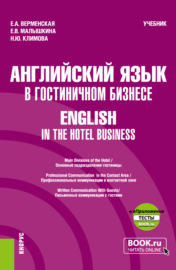 Английский язык в гостиничном бизнесе English in the Hotel Business и еПриложение. (Бакалавриат). Учебник.