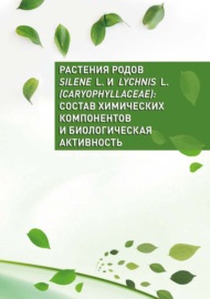 Растения родов Silene L. и Lychnis L. (Caryophyllaceae): состав химических компонентов и биологическая активность